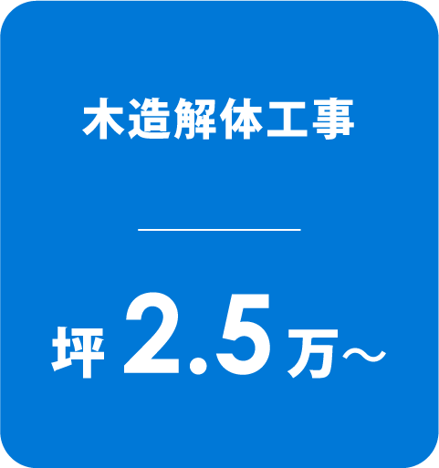 木造解体工事坪2.5万～