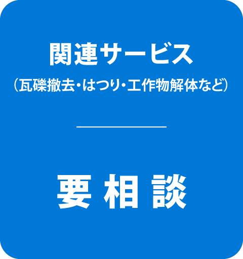 関連サービス（瓦礫撤去・はつり・工作物解体など）要相談